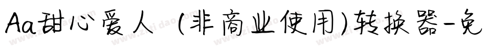 Aa甜心爱人  (非商业使用)转换器字体转换